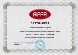 Сертификат FAVORIT ИНЖИНИРИНГ ГРУПП